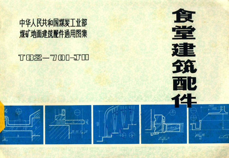 食堂建筑配件T82-701-J11--------   .pdf_第1页