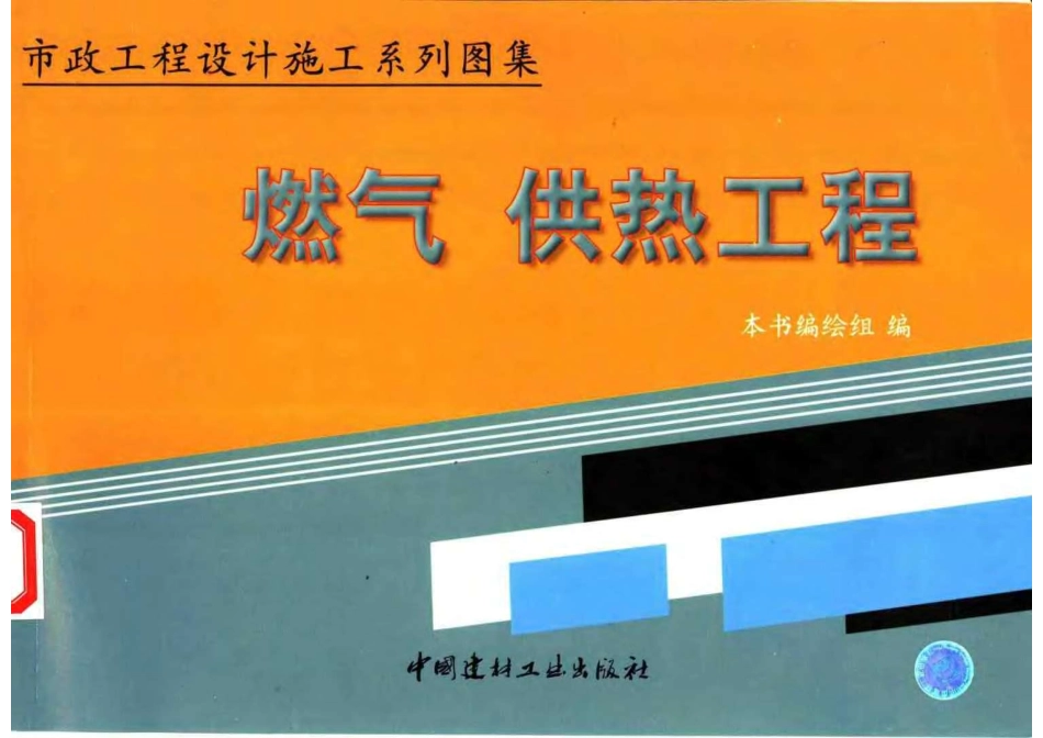 市政工程设计施工系列图集3 燃气、供热工程 （上、下册）----------   .pdf_第1页