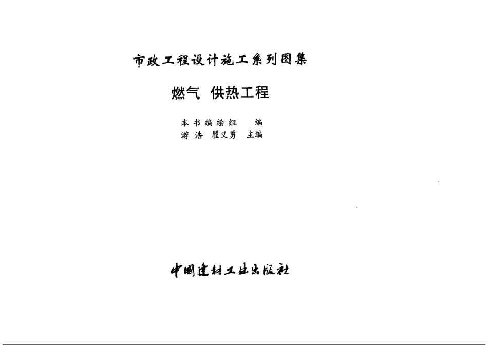 市政工程设计施工系列图集3 燃气、供热工程 （上、下册）----------   .pdf_第3页