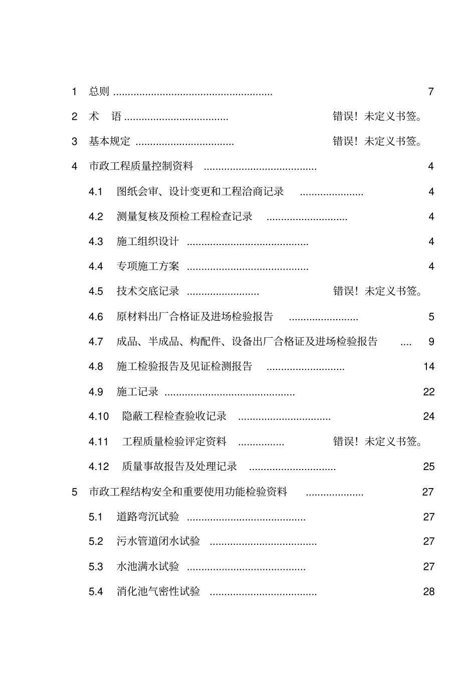 市政工程施工技术文件管理规程----------  .pdf_第1页