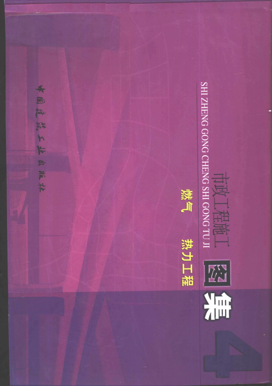 市政工程施工图集4燃气热力工程----------   .pdf_第1页