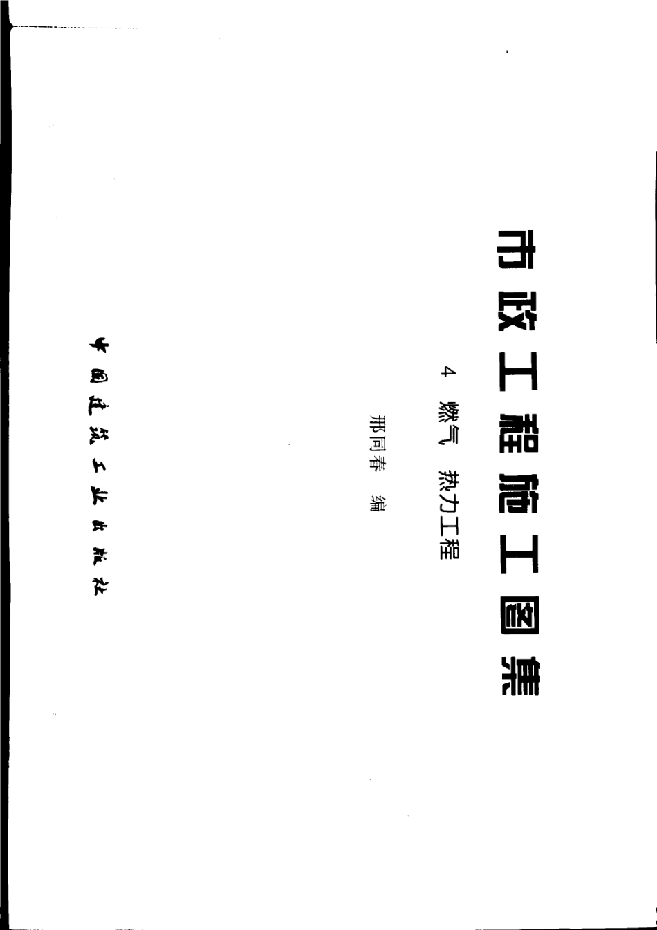 市政工程施工图集4燃气热力工程----------   .pdf_第2页