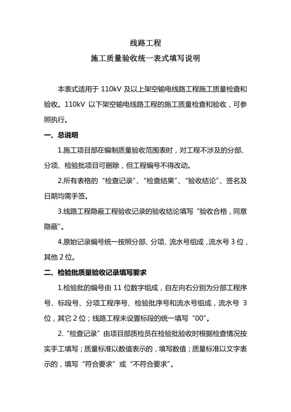 输变电工程施工质量验收统一表式附件1：线路工程填写示例--------  .pdf_第1页