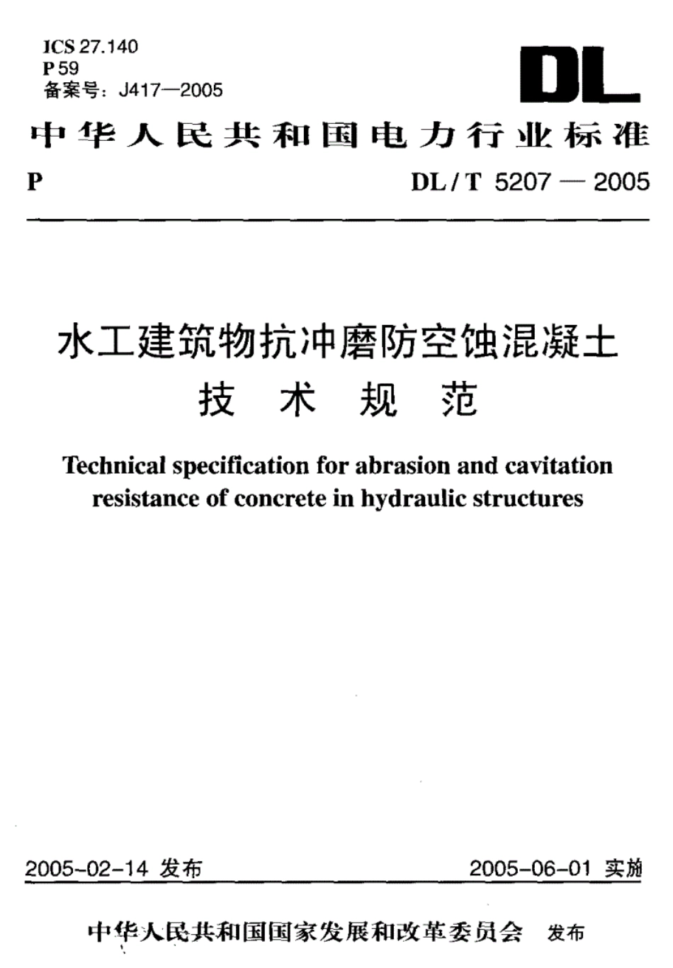 水工建筑物抗冲磨防空蚀混凝土技术规范.pdf_第1页