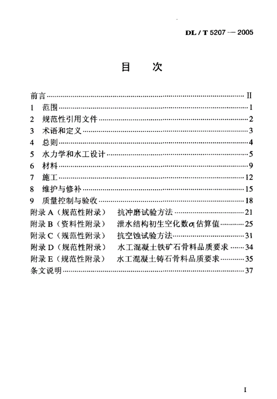 水工建筑物抗冲磨防空蚀混凝土技术规范.pdf_第2页