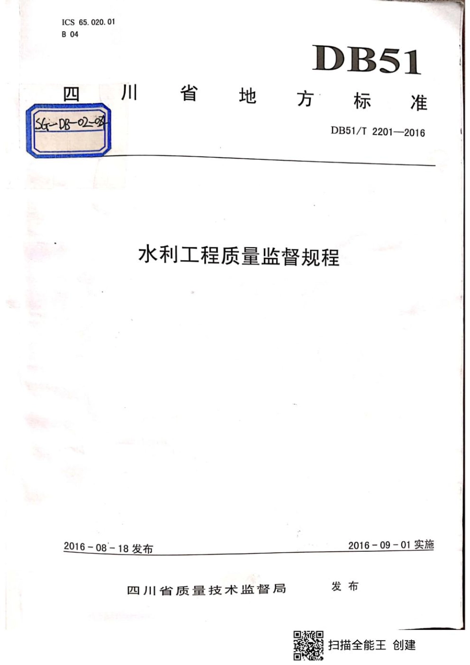 水利工程质量监督规程   四川省地方标准DB51_T2201-2016.pdf_第1页