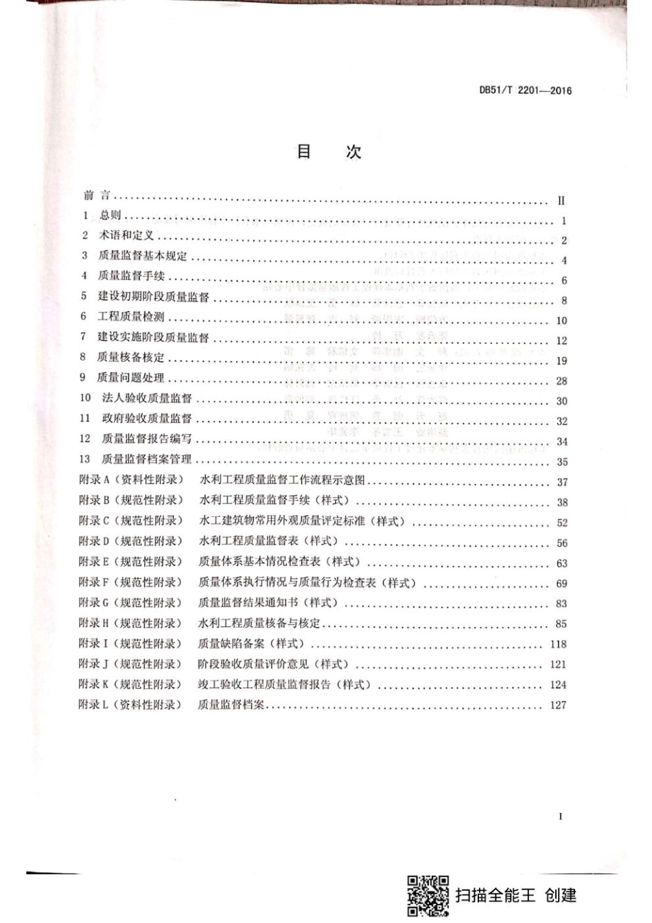 水利工程质量监督规程   四川省地方标准DB51_T2201-2016.pdf_第2页