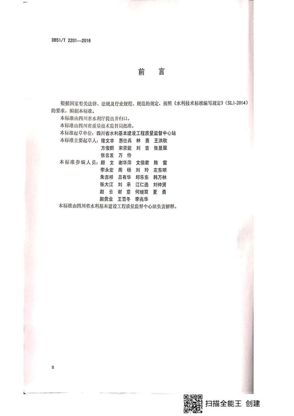 水利工程质量监督规程   四川省地方标准DB51_T2201-2016.pdf_第3页