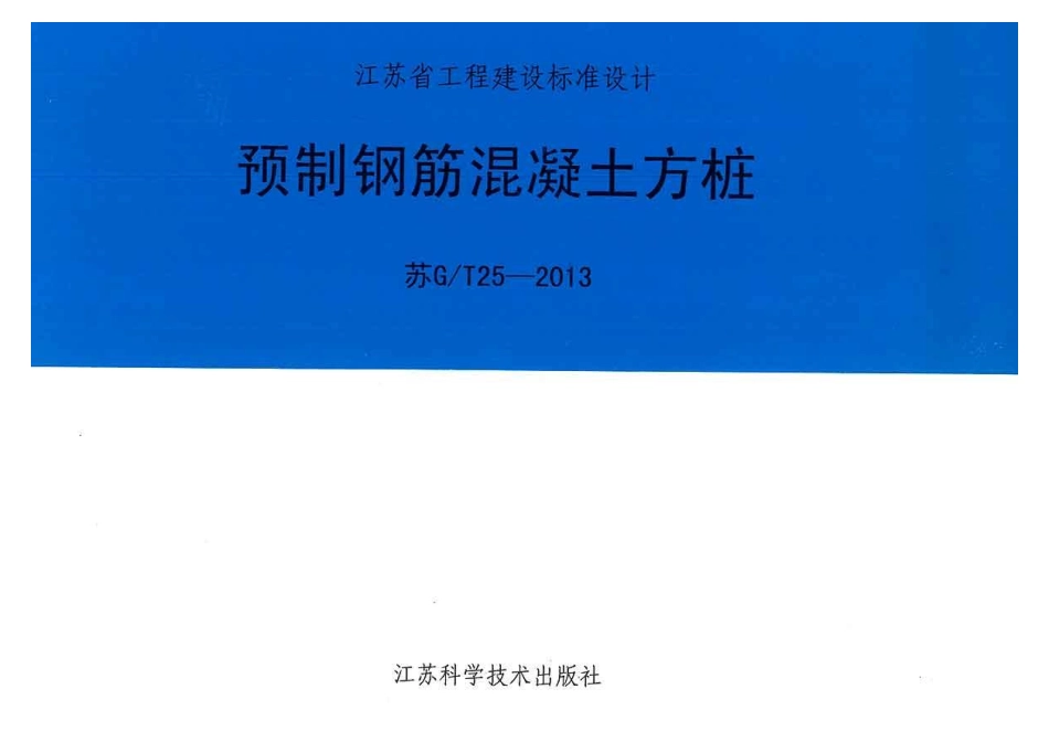 苏G T25-2013 预制钢筋混凝土方桩----------  .pdf_第1页