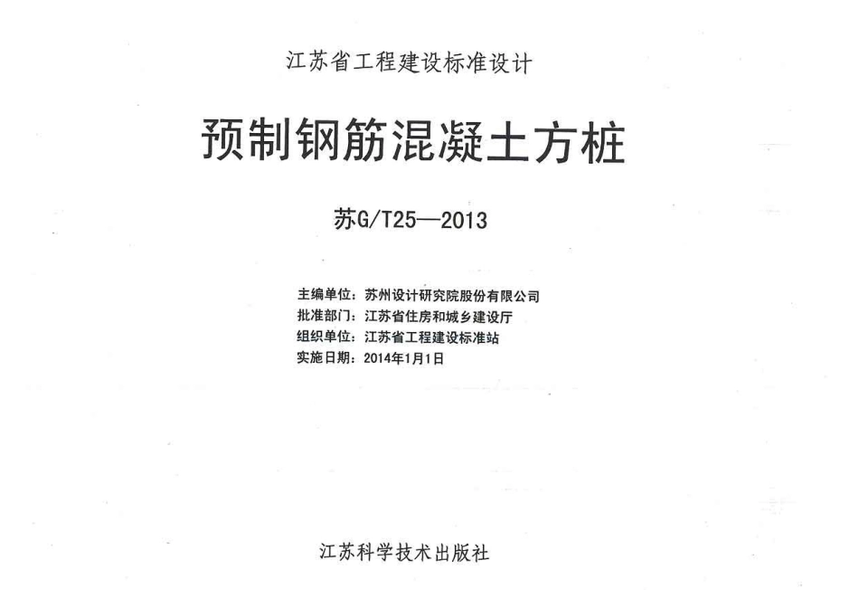 苏G T25-2013 预制钢筋混凝土方桩----------  .pdf_第2页