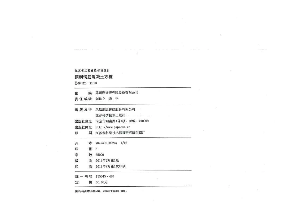 苏G T25-2013 预制钢筋混凝土方桩----------  .pdf_第3页