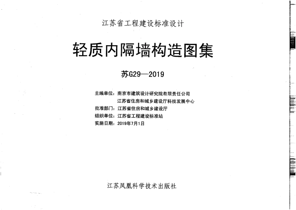 苏G29-2019_轻质内隔墙构造图集--------  .pdf_第1页