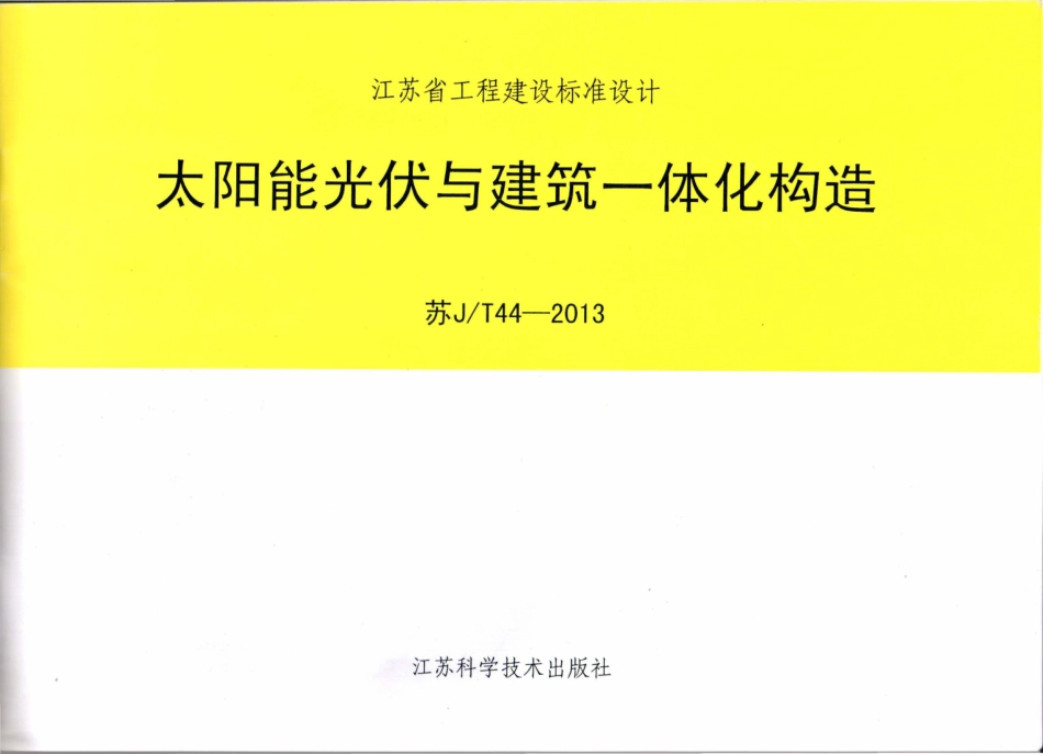 苏JT44-2013太阳能光伏与建筑一体化构造.pdf_第1页