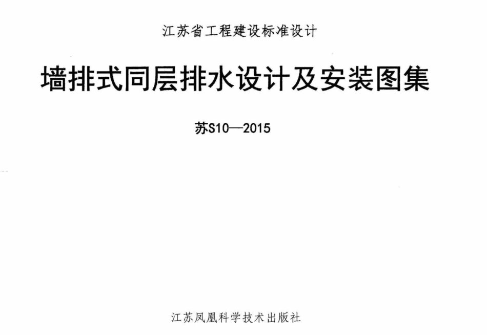 苏S10-2015 墙排式同层排水设计及安装图集--------   .pdf_第1页