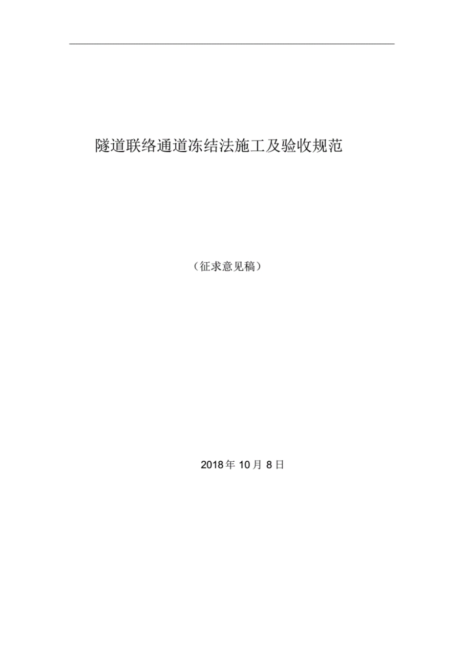 隧道联络通道冻结法施工及验收规范----------  .pdf_第1页