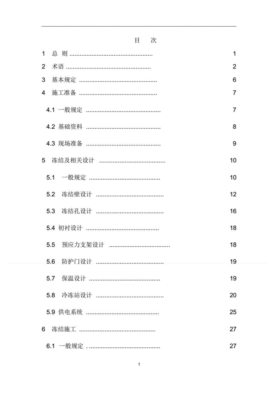 隧道联络通道冻结法施工及验收规范----------  .pdf_第3页