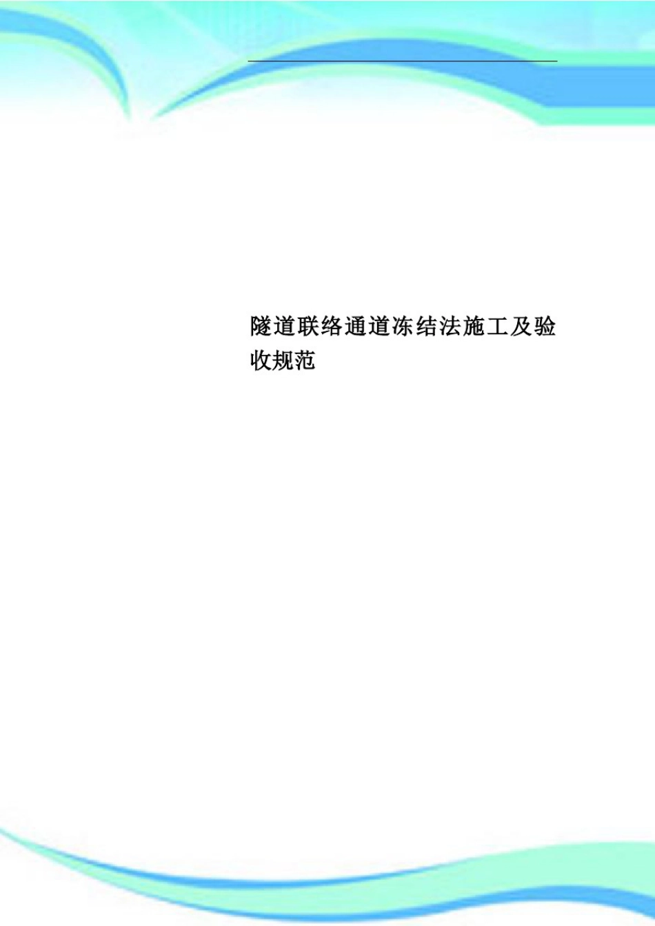 隧道联络通道冻结法施工及验收规范(20210421141738)----------  .pdf_第1页