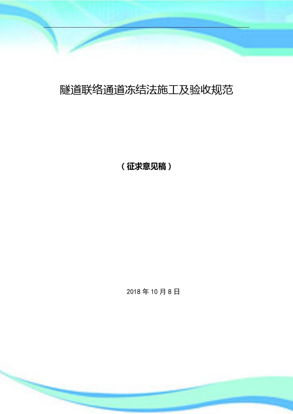 隧道联络通道冻结法施工及验收规范(20210421141738)----------  .pdf_第3页