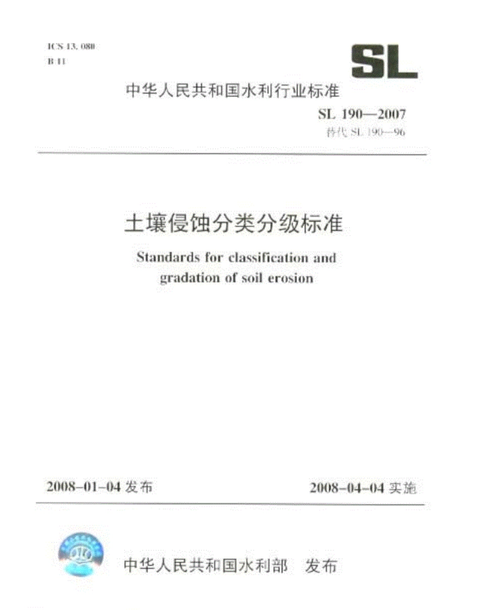 土壤侵蚀分类分级标准SL90—2007--------- .pdf_第3页