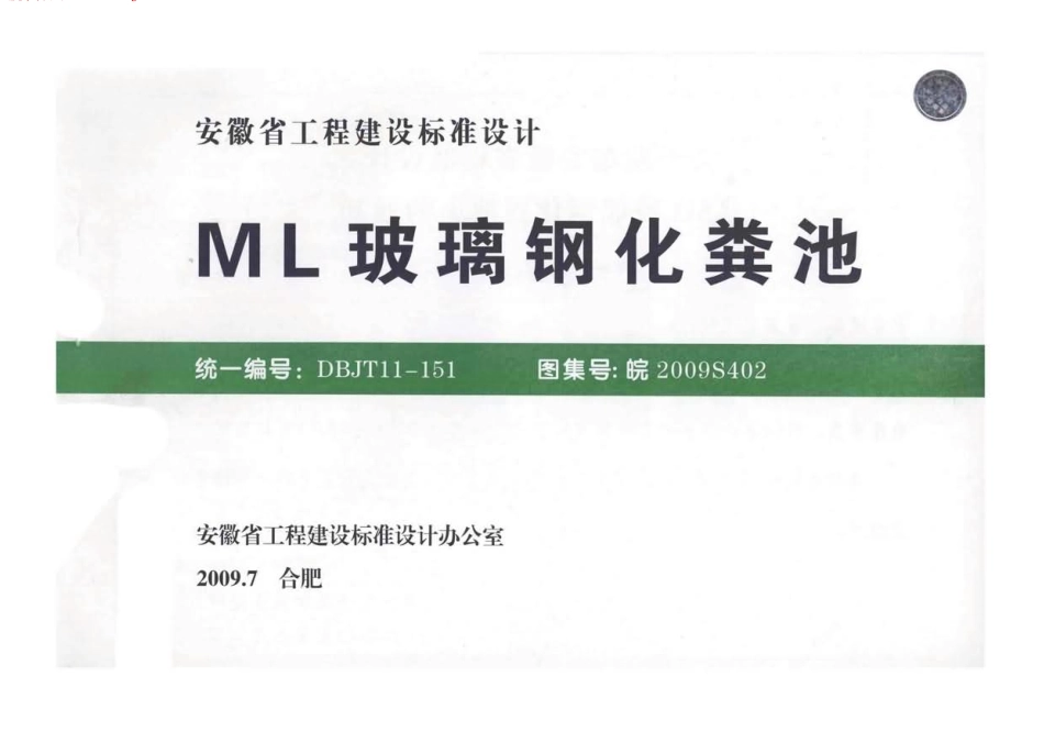 皖2009S402ML玻璃钢化粪池图集（高清无水印）.pdf_第1页