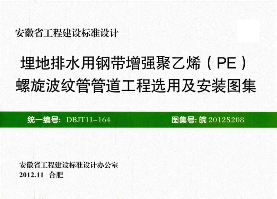 皖2012S208：埋地排水用钢带增强聚乙烯(PE)螺旋波纹管管道工程选用及安装图集--------- .pdf_第1页