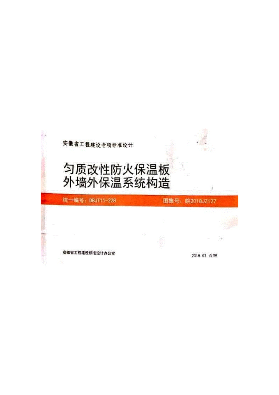 皖2018JZ127安徽省匀质改性防火保温板外墙保温系统构造----------  .pdf_第1页