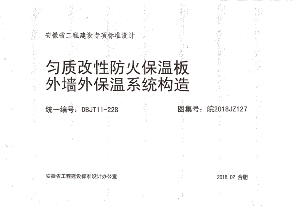 皖2018JZ127安徽省匀质改性防火保温板外墙保温系统构造----------  .pdf_第2页