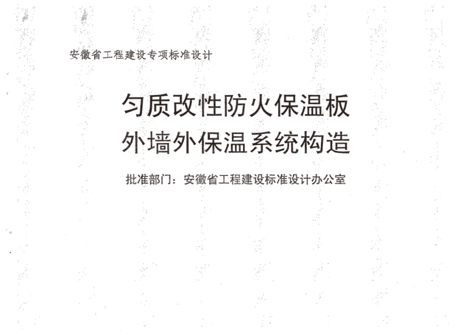 皖2018JZ127安徽省匀质改性防火保温板外墙保温系统构造----------  .pdf_第3页