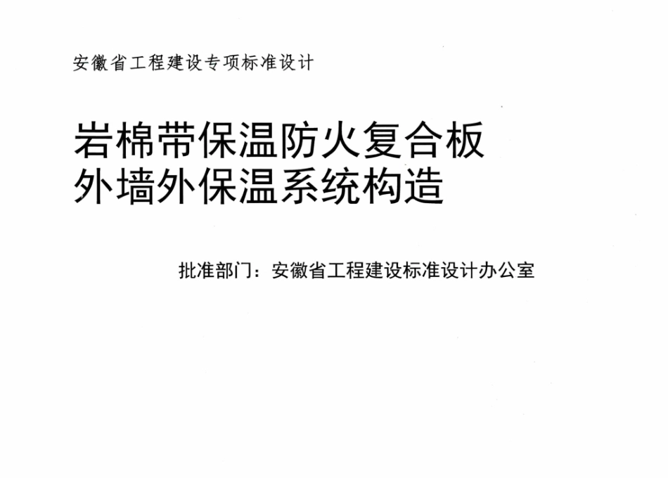 皖2018JZ128  岩棉带保温防火复合板外墙外保温系统构造----------  .pdf_第2页