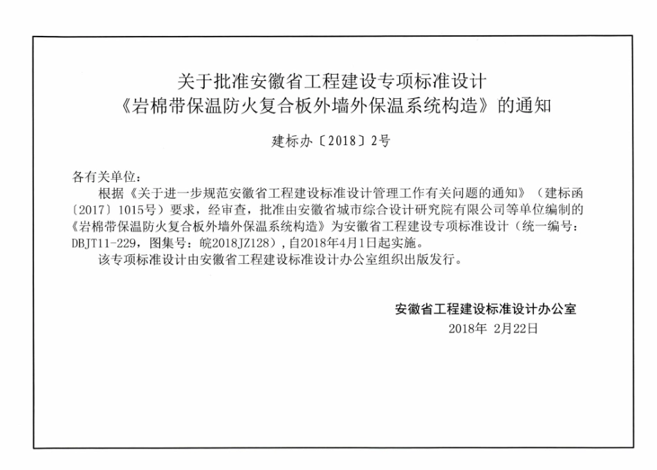 皖2018JZ128  岩棉带保温防火复合板外墙外保温系统构造----------  .pdf_第3页