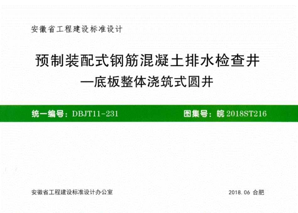 皖2018ST216：预制装配式钢筋混凝土排水检查井-底板整体浇筑式圆井.pdf_第1页