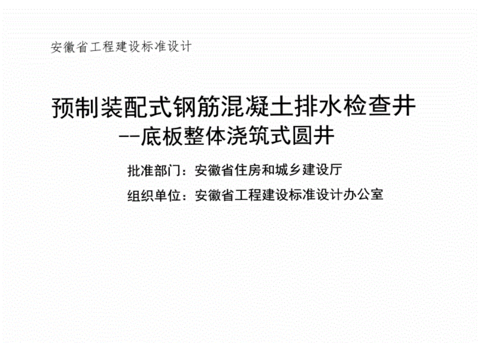 皖2018ST216：预制装配式钢筋混凝土排水检查井-底板整体浇筑式圆井.pdf_第2页