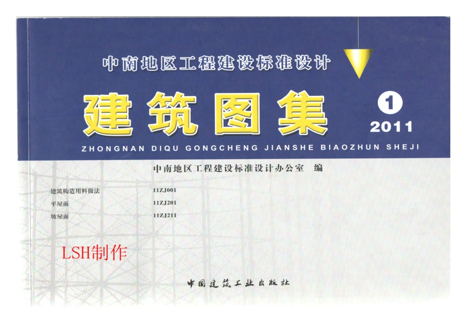 无水印11ZJ001 建筑构造用料做法(中南标)---------  .pdf_第1页