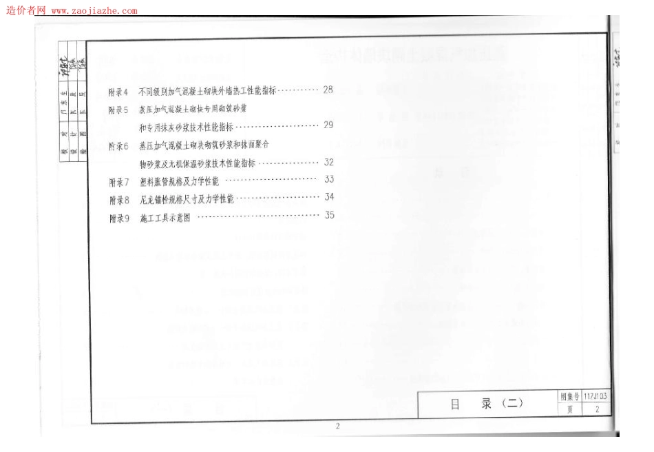 无水印11ZJ103 蒸压加气混凝土砌块墙体建筑构造图集 ----------  .pdf_第3页