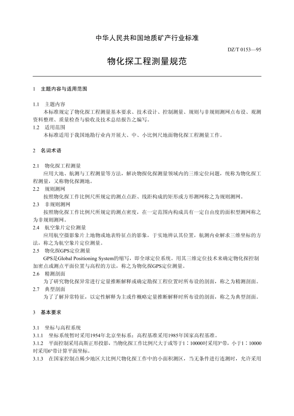 物化探工程测量规范_DZ T 0153—95.pdf_第1页