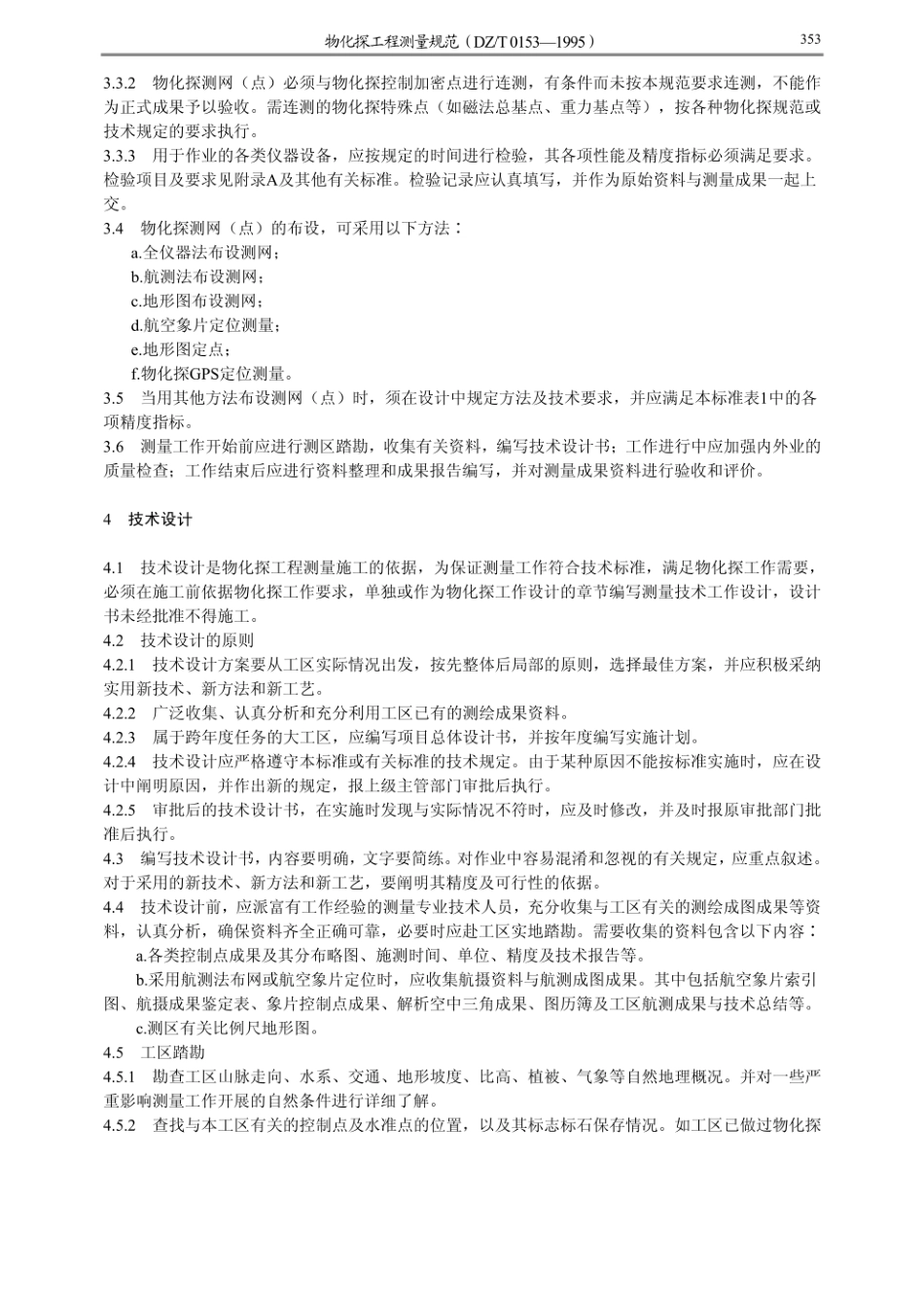 物化探工程测量规范_DZ T 0153—95.pdf_第3页