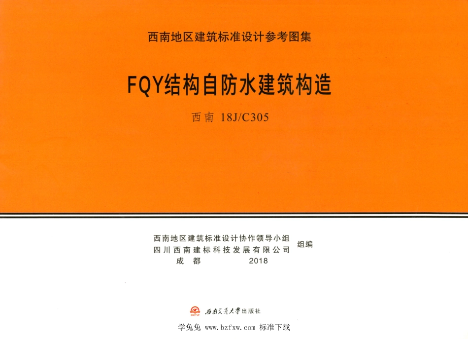 西南18JC305 FQY结构自防水建筑构造.pdf_第1页