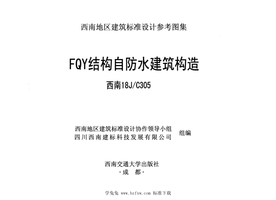 西南18JC305 FQY结构自防水建筑构造.pdf_第2页