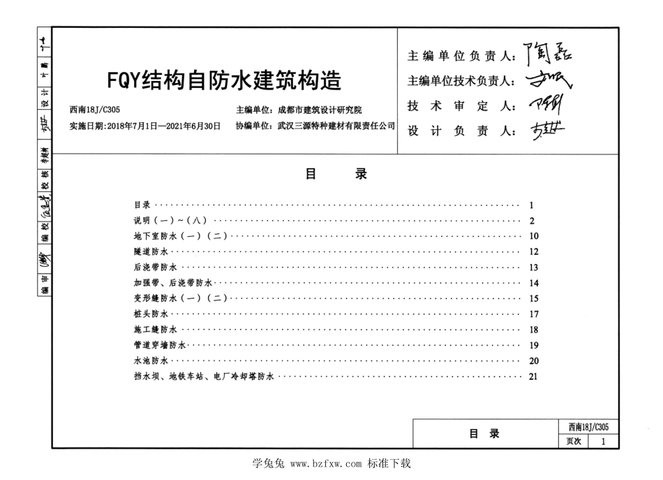 西南18JC305 FQY结构自防水建筑构造.pdf_第3页