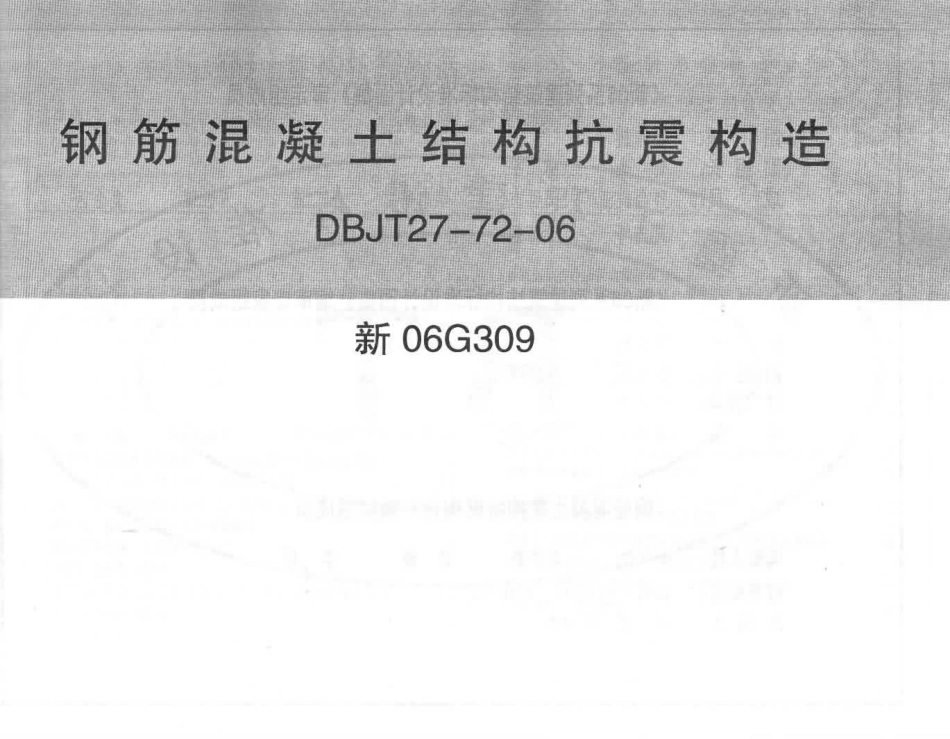 新06G309 钢筋混凝土结构抗震构造.pdf_第1页