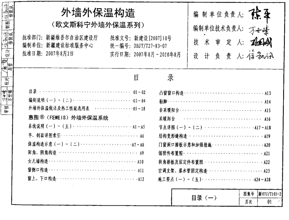 新07JT105-2 外墙外保温构造(欧文斯科宁外墙外保温系列)---------  .pdf_第1页