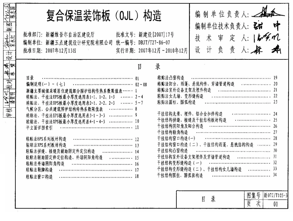 新07JT105-3 复合保温装饰板(OJL)构造---------  .pdf_第1页