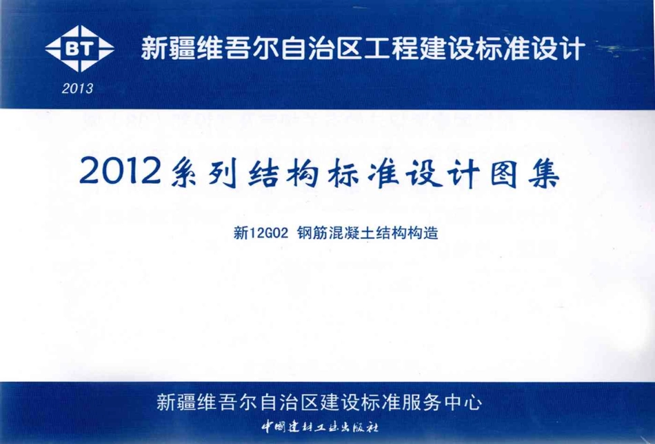 新12G02 钢筋混凝土结构构造.pdf_第1页