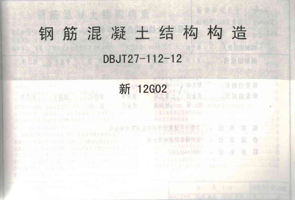 新12G02 钢筋混凝土结构构造.pdf_第2页