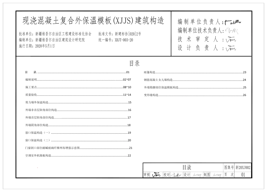 新20XJ002 现浇混凝土复合外保温模板(XJJS)建筑构造--------  .pdf_第1页