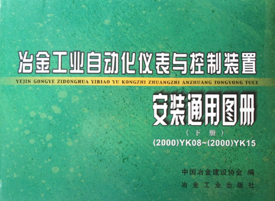 冶金工业自动化仪表与控制装置安装通用图册 (下册)--------  .pdf_第1页