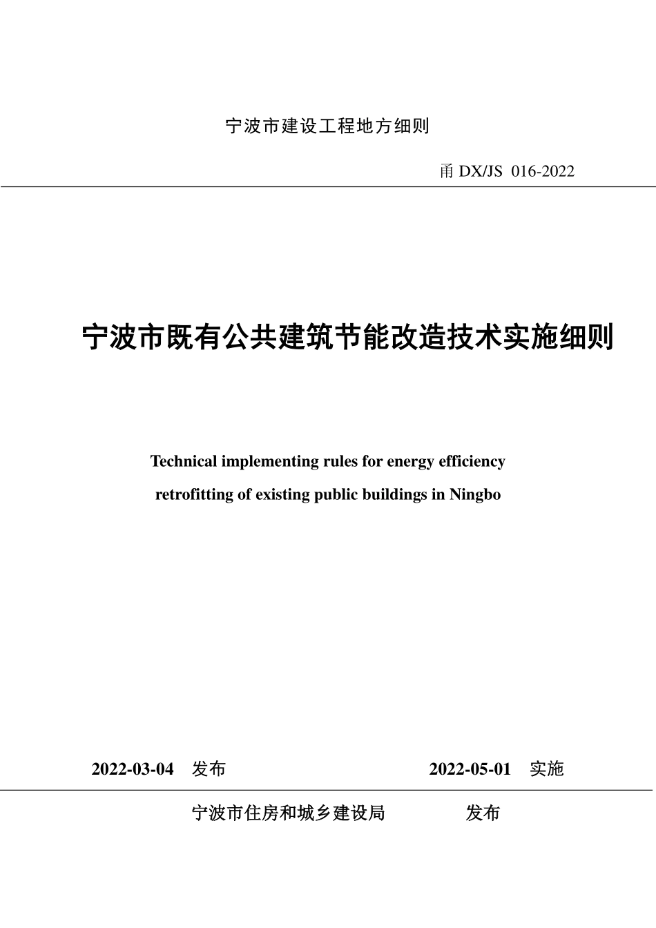 甬DXJS 016-2022 宁波市既有公共建筑节能改造技术实施细则--------   .pdf_第1页