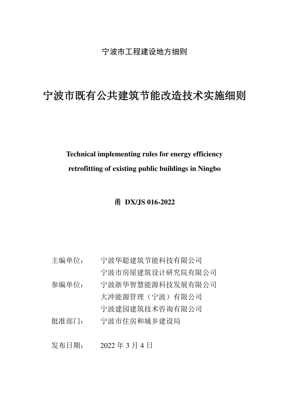 甬DXJS 016-2022 宁波市既有公共建筑节能改造技术实施细则--------   .pdf_第3页