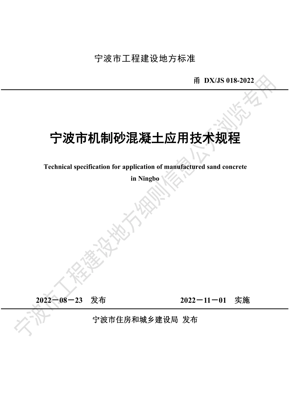 甬DXJS 018-2022 宁波市机制砂混凝土应用技术规程.pdf_第1页