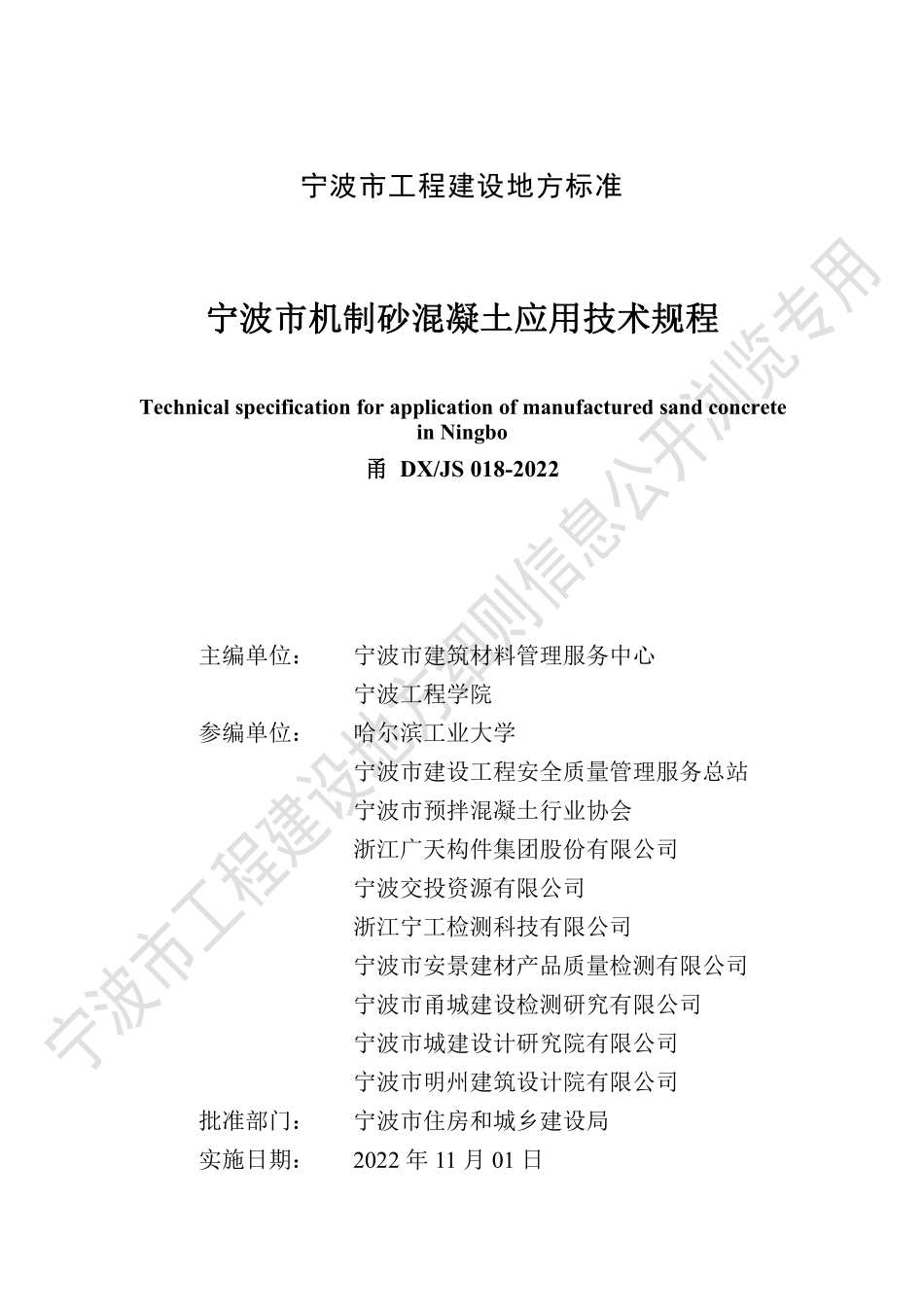 甬DXJS 018-2022 宁波市机制砂混凝土应用技术规程.pdf_第3页